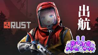 【RUST #13】出航だ！！！！🔥【#ましドリ】