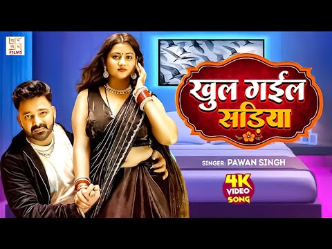 #New Song  खुल गईल सड़िया  | #Pawan Singh  | Khul Gail Sariya | #Shilpi Raj | New Bhojpuri Song 2025