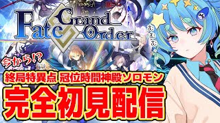 【Fate/Grand Order】完全初見配信 冠位時間神殿ソロモン編 6/12 20:00~ #ほーいかなめです #ジオテクノロジーズ 