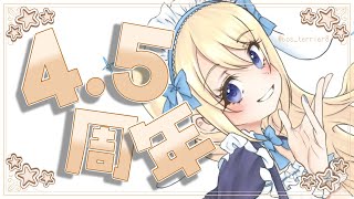 【4.5周年記念】お祝い！【 #夢宮ありす 】