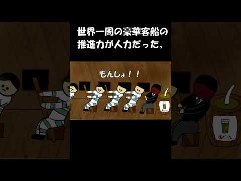 世界一周の豪華客船の推進力が人力