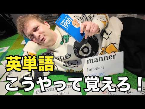 日本人はもっと簡単に英単語を覚えられるはずや！ワシの英単語覚え方を教えたる！