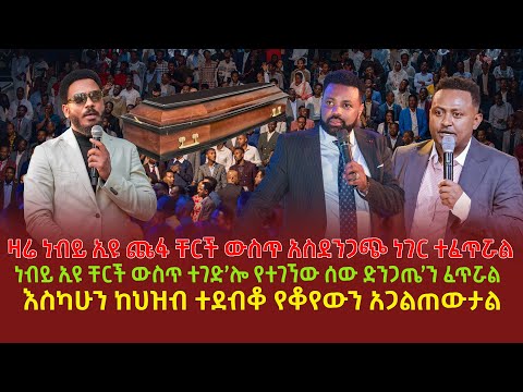 ዛሬ ነብይ ኢዩ ጩፋ ቸርች ውስጥ አስደንጋጭ ነገር ተፈጥሯል | ነብይ ኢዩ ቸርች ውስጥ ተገድ’ሎ የተገኘው ሰው ድንጋጤ’ን ፈጥሯል | እስካሁን ከህዝብ ተደብቆ