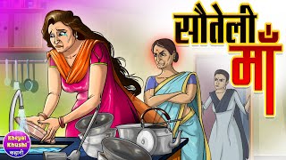सौतेली माँ | Sauteli Maa | Hindi kahaniya | Hindi cartoon story | Kheyal Khushi Jadui Kahani