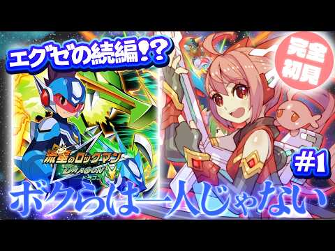【流星のロックマン】#1 完全初見!エグゼ全シリーズ配信したから流星もやってみたいマン【紅麗もあ/そちまる】
