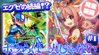 【流星のロックマン】#1 完全初見！エグゼ全シリーズ配信したから流星もやってみたいマン【紅麗もあ/そちまる】