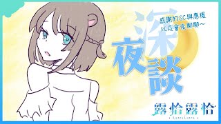 【深夜談】那個夜晚的延續，接下來是感謝的部分～🍻【露恰露恰．Vtuber】