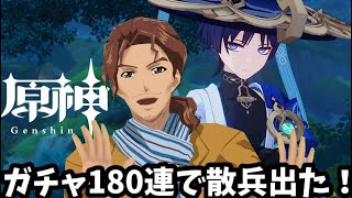 【原神】放浪者ガチャ180連で散兵やっと出た！天見3号
