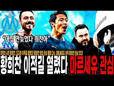 최악의 시즌 황희찬, 드디어 이적길 열렸다! 황희찬 영입 관심 클럽 다수, 마르세유도 아직 황희찬 관심 있다!