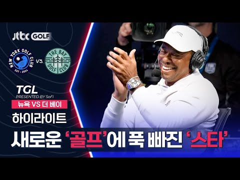 [TGL] 환상적인 실내 코스와 스피디한 전개에 눈 호강😍 뉴욕 VS 더 베이 하이라이트ㅣTGL 프리젠티드 바이 소파이