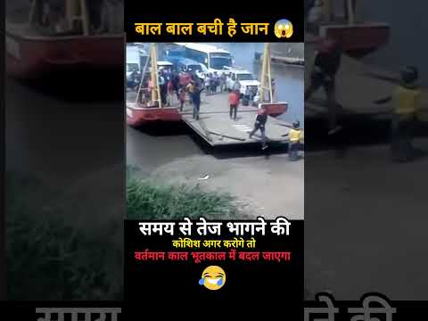 बाल-बाल बची जान #motivation #motivational #success #facts #funny #comedy #shorts