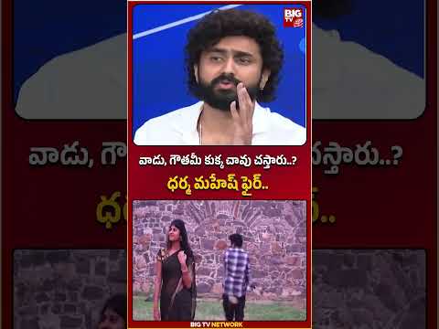 వాడు, గౌతమీ కుక్క చావు చస్తారు..?ధర్మ మహేష్ ఫైర్.. | Gowthami Chowdary | BIG TV