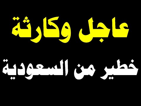 السعودية مباشر | وردنا منذ قليل هذا الخبر الهام