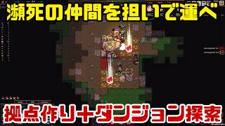 【拠点作り＋ダンジョン】#03 瀕死の仲間を担いで拠点に戻れるか【ダンジョンセトラーズ｜Dungeon Settlers】