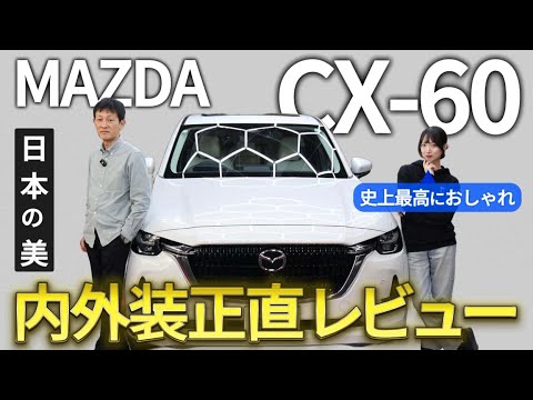 【マツダ CX-60】日本の美と高級感をまとったPHEV SUV。乗った瞬間に惚れる理由とは？