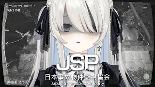 【 日本事故物件監視協会 】監視します【 幽乃うつろ / ネオポルテ 】