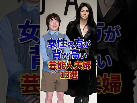 ㊗️100万再生‼︎女性の方が背が高い芸能人夫婦13選#芸能人 #雑学 #shorts