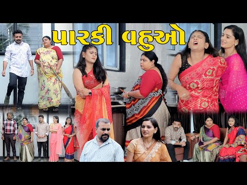 પારકી વહુઓ || Paraki Vahuo || Gujarati Short Film || The Best Gujarati Natak || @StarFilm