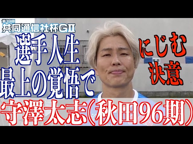 【青森競輪・GⅡ共同通信社杯】守澤太志が決意明かす「これが最後だと思う」
