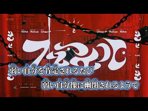【ニコカラ】フューエル ／ 鬱P off vocal 【修正】