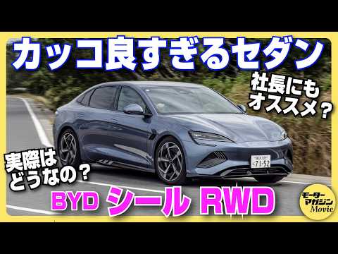 【驚きの高級車】BYD シール RWDの内外装をチェック！内装の質感やディスプレイの使い勝手は……？