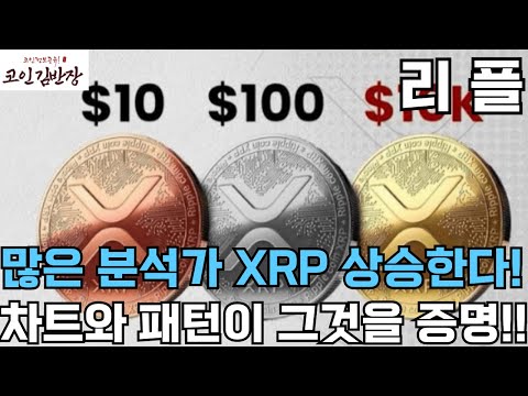 [#리플  #xrp ] 많은 분석가 XRP 상승한다! 차트와 패턴이 그것을 증명!!