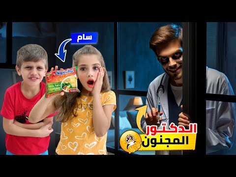 رحنا لعند دكتور مجنون بسبب الأندومي😱شوفو شو عمل بايمان😰😰