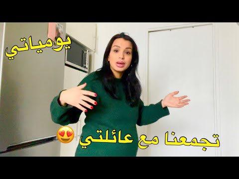 يومياتي حماس و نشاط 💪🏻 جري في الزنقة و الدار 😅 تجمعنا عند أختي و العائلة 🥰 على واحد راكليت بنييينة 😜