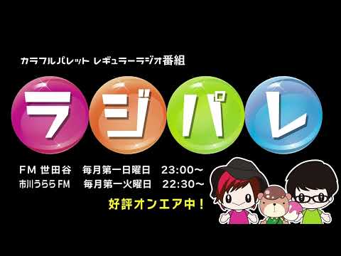 「ラジパレ」# 新年特番　2025/1/1 オンエア