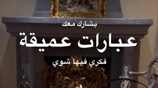 عبارات عميقة دائما تتكررعلينا لازم نفكر فيها شوي موضوع مفيد جداا ✨ د.هند عناية