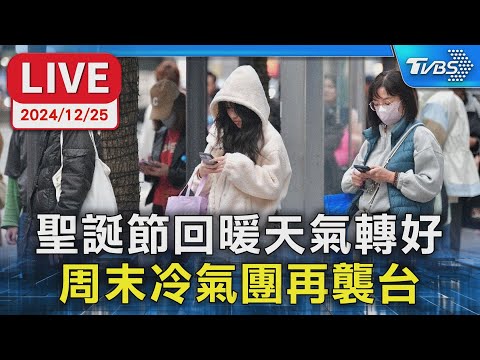 【LIVE】聖誕節回暖天氣轉好 周末冷氣團再襲台