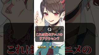 【クイズ 】このアニメタイトルは？ #vtuber #同時視聴 #アニメ
