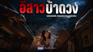 อีสาว บ้าดวง ( มาใหม่ ) | ล้อมวง เล่าเรื่องผี Ep.482