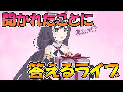 【プリコネR】聞かれたことに答えるライブ！なんでもどうぞ【ライブ】