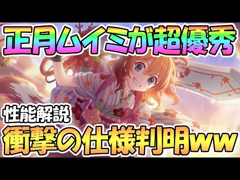 【プリコネR】ニューイヤームイミ使ってみたので性能解説！超優秀だけど衝撃の仕様が判明した件ｗｗ【ニュイミ】【正月】