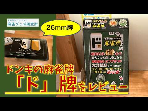 ドンキの麻雀牌「ド」牌をレビュー。實質AMOSで使いやすい!