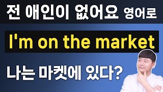 원어민들이 자주 사용하는 be동사 표현 I'm on 10가지