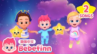 （中·英双语版）✨ 一闪一闪亮晶晶｜Twinkle Twinkle Little Star｜贝贝彬｜儿歌大全｜TOP儿歌｜经典儿歌｜人气儿歌｜早教｜亲宝｜童谣｜Bebefinn 中文