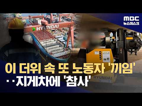 군산조선소 노동자 사망‥"불법 개조가 사고 불러" (2026.07.27/뉴스데스크/MBC)