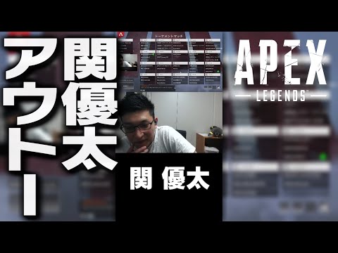 ミ「関 優太アウトー！」 #Shorts【ApexLegends】