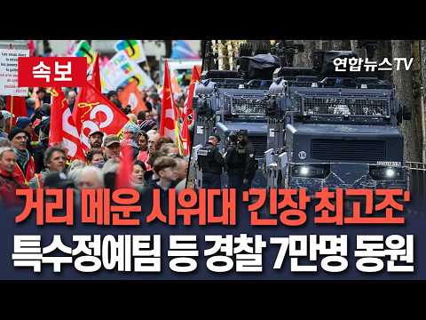 [🔴속보] 결국 시작된 프랑스 '주말 대시위'…팽팽한 대치 현장｜"폭력 사태 막아라" 경찰 7만 명 투입 / 연합뉴스TV(YonhapnewsTV)