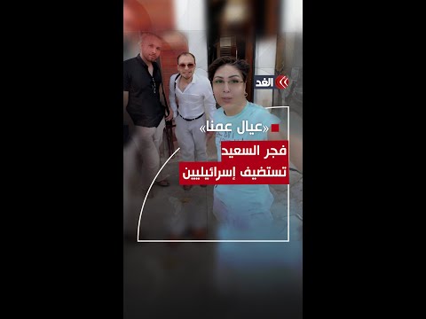 فجر السعيد ترحب بإسرائيليين في منزلها.. وتقول: «عيال عمنا»