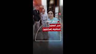 فجر السعيد ترحب بإسرائيليين في منزلها.. وتقول: «عيال عمنا»