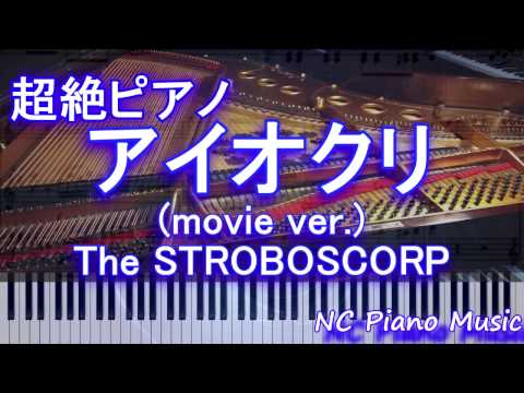 【超絶ピアノ+ドラムs】「アイオクリ(movie ver.)」 The STROBOSCORP　（映画『君と100回目の恋』劇中歌）【フル full】