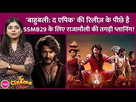 SS Rajamouli ने सोच-समझकर प्लान की Prabhas की Baahubali: The Epic, SSMB29 की डील इसी पर निर्भर!