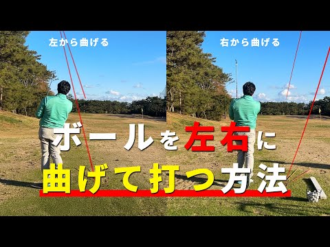 【ボールを左右に曲げて打つ方法】上手くなりたい人必見!!