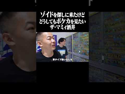 ゾイドを探しに来たけどどうしてもポケカを見たいザ・マミィ酒井 #ザ・マミィ切り抜き