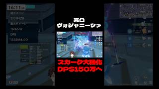 【原神】完凸ヴォジャニーツァの力を得た完凸スカークの力！大幅強化嬉しい！！【Genshin Impact】#Shorts