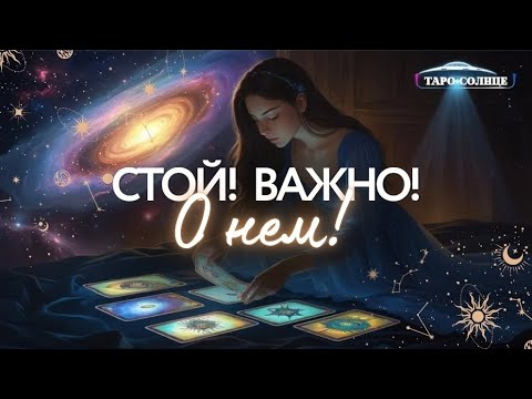 ☀️ЕСЛИ ТЕБЕ ПОПАЛОСЬ ЭТО ВИДЕО - ВС ХОТЯТ ТЕБЕ СКАЗАТЬ ВАЖНОЕ О НЕМ‼️🪬🌌 #ТАРО #ПСИХОЛОГ #АСТРОЛОГ