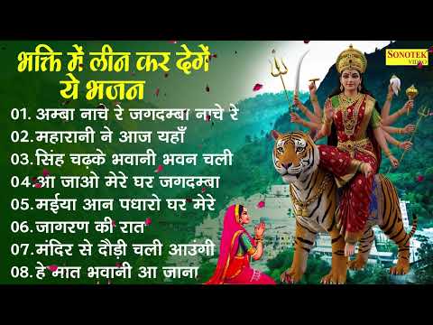 भक्ति में लीन कर देगे ये भजन | अम्बा नाचे रे मेरी जगदम्बा नाचे रे | महारानी ने आज यहाँ~Mata Bhajan